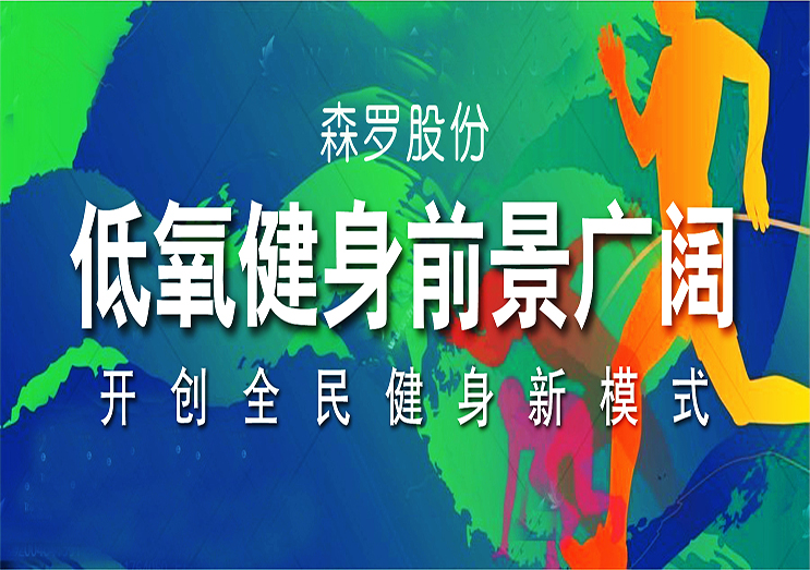 森羅股份：低氧健身前景廣闊，開(kāi)創(chuàng  )全民健身新模式