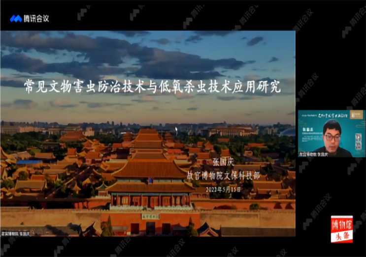 【直播內容回顧 2 】常見(jiàn)文物害蟲(chóng)防治技術(shù)與低氧殺蟲(chóng)技術(shù)應用研究 — 故宮博物院張國慶