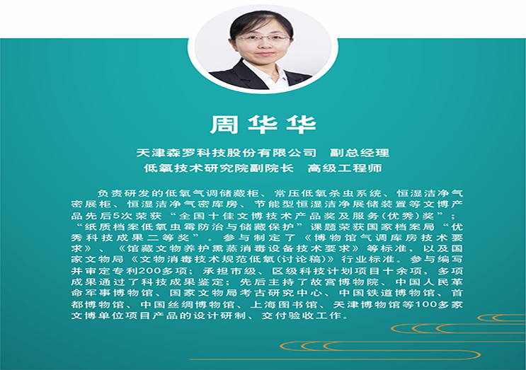 【直播內容回顧 4 】 文物蟲(chóng)害防治應用案例分享—森羅股份周華華