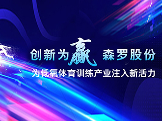 創(chuàng  )新為贏(yíng)，森羅股份為低氧體育訓練產(chǎn)業(yè)注入新活力