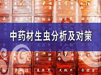 中藥材生蟲(chóng)分析及對策