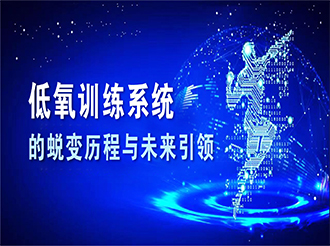 低氧訓練系統的蛻變歷程與未來(lái)引領(lǐng)